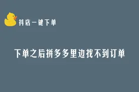 下单成功了在pdd里边找不到订单怎么办？#抖店新手开店