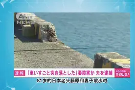 日本8旬老人将瘫痪妻子推下海#日本8旬老人将瘫痪妻子推下海视频封面