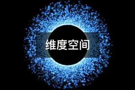 关于“维度空间”的所有秘密，建议看2遍（不然听不懂） @抖音短视频  #涨知识