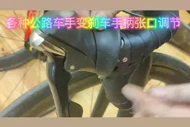如何调手变各种公路自行车刹车手柄张口调节公路车手变刹车行程…视频封面