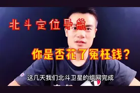 #北斗卫星 北斗卫星定位你是否花了冤枉钱？@DOU+小助手视频封面