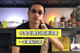 中大型的鱼缸在加装滴流盒之前，出于安全性的考虑，要先粘拉筋