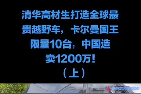 清华高材生打造全球最贵越野车，卡尔曼国王限量10台，中国造卖1200万！#越野车  #卡尔曼国王 #抖音小助