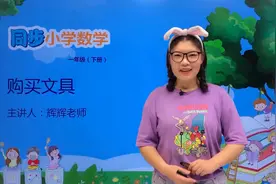 一年级下册青岛版数学第六单元6.2购买文具#小学 #久为优学帮视频封面