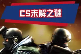 cs这款神秘数字，你还记得吗？#未解之谜 #cs #游戏