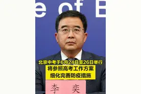【#北京中考于6月24日至26日举行 ，将参照高考工作方案细化完善防疫措施】5月29日，在北京市新型冠状病毒肺炎疫情防控工作第349场新闻发布会上，市委教育工委副书记、市教委新闻发言人李奕介绍，2022年本市中考将在6月24日至26日举行，将参照高考工作方案和各项防疫措施组织实施，并视本市疫情防控形势的变化，对中考的防疫措施等进一步细化完善。视频封面