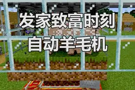 #我的世界 自动羊毛机来了，发家致富就在今天！羊：快放我出去......@DOU+小助手