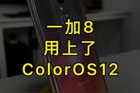 一加8氢OS系统变成ColorOS12系统，你们关心的问题#我的星辰大海 #一加8 #oppo #手机 #coloros12视频封面