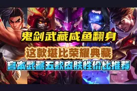 宫本武藏五款皮肤性价比推荐！鬼剑武藏咸鱼翻身！