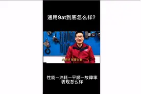 #通用9at变速箱怎么样#别克9速变速箱介绍视频封面