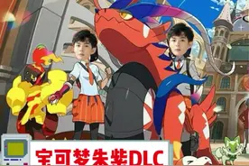 宝可梦朱紫dlc公开 零之秘宝 分两弹于今年秋冬上线！#主机游戏 #switch #宝可梦朱紫 #宝可梦 #switch游戏