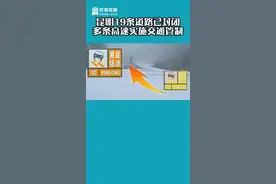 昆明19条道路已封闭，多条高速实施交通管制！#昆明新闻 #昆眼新闻 #云南新闻 视频封面