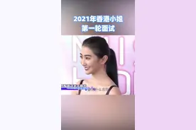 2021年#香港小姐 昨日进行第一轮面试！一起来看看今年的参赛者吧！#2021港姐海选视频封面