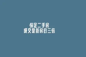 保定二手房成交数量是新房的三倍，为什么？#保定 #保定买房视频封面