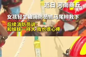 消防员：妹妹和她大小差不多，我拽完她头发挺心疼的。视频封面