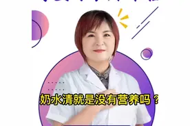 奶水清是没有营养吗？#宝妈 #育儿 #母乳 #母婴 #母乳喂养