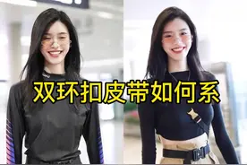 #双环扣皮带如何系#皮带系法 #腰带系法