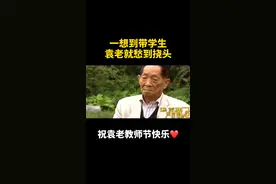 见过这么可爱的袁爷爷吗？袁隆平谈到带学生直挠头，点❤️祝袁老教师节快乐！视频封面