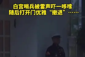 美国白宫上空惊雷劈下发出巨响，执勤哨兵吓得一抖，然后…优雅“撤退”了……