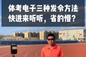 体考电子发令的三种方法，快进来听听省得懵？！#fit小绿管 @彬羽国际 你们省体考用第几种发令呢