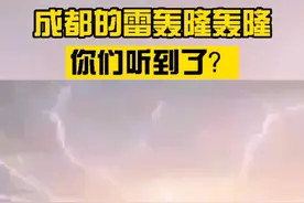 凌晨你被这雷声惊醒了？成都的雷轰隆轰隆，你们听到了？报坐标！视频封面