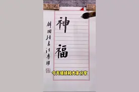 祇和祉怎么读？#涨知识 #书法 #谁说书法不抖音 @抖音短视频视频封面