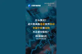 什么情况？这只券商股尾盘突然异动，中国平安将收购方正部分股权？#中国平安 #中国平安收购方正证券 #券商
