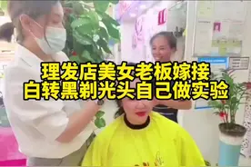 老板娘自己剃光头改变白发，她说白发做好了可以更年轻视频封面