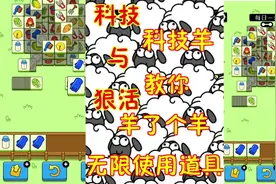 教你羊了个羊无限使用道具，全都是科技与狠活#抖音小游戏
