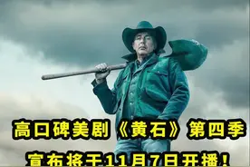 超高口碑#美剧黄石第四季，发布先导预告!将于今年11月7日开播！#凯文科斯特纳将回归继续扮演约翰·达顿！#美剧 视频封面