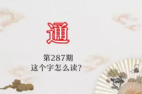 “工课做着通日”，这个“通”怎呢读？