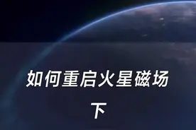 如何重启火星磁场呢？使火星再度复活#dou知识分享 #重启火星磁场 #火星磁场