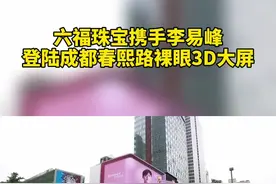 #李易峰成都裸眼3D大屏庆生 5月4日@六福珠宝 为#李易峰 庆生，成都春熙路裸眼3D大屏甜蜜爆表！视频封面