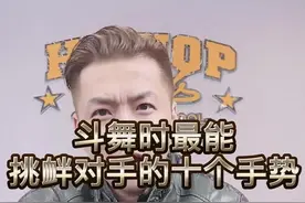 #battle  时最能挑衅对手的十个手势 #武汉街舞   #hiphopschool  #犇