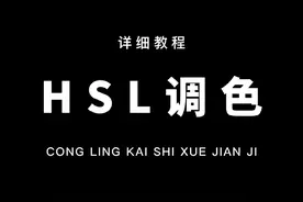 从零开始学剪辑，这个超好用的HSL调色，你一定要学会！太实用了！#教程 #剪映