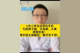 11岁小学生脖子酸，手指麻，还头晕！检查一看颈椎变直！骨科医生告诉您：发现颈椎生理曲度变直要尽早干预！视频封面