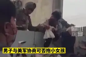 8月19日，喀布尔机场，一个阿富汗小女孩被举过墙给美军士兵，也许，这意味着女孩和父母从此别离……视频封面
