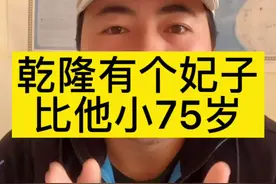 乾隆有个妃子比他小75岁，富察皇后的侄孙女晋妃沙济富察氏，嘉庆选秀#涨知识 #乾隆 #故宫 #历史