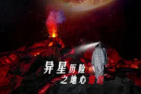“异星历险”，探寻地心熔岩的奥妙，尽在兴文石海！视频封面