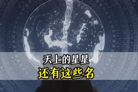 你知道吗？天上的星星还有这些名字~#双星伴月 #河南dou知道视频封面