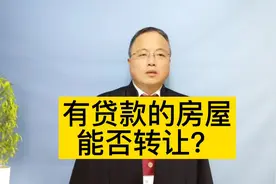 有贷款的房屋能否转让？#抖来普法2022 #南京律师 #法律常识视频封面