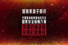 国防安全“六有”，我们都具备视频封面