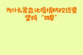 为什么常态化疫情防控还要坚持“四早”？#秋冬季疫情防控视频封面