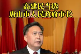 刚刚！高建民当选唐山市人民政府市长！#唐山视频封面