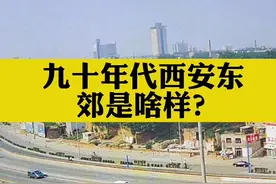九十年代的西安东郊是啥样子？#西安 #城市记忆 #西安美食 #西安工程大学 #西安理工大学视频封面