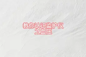 教你认识监护仪上显示的血压#医学科普 #健康科普 #监护仪器