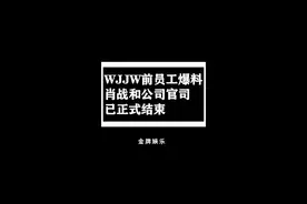 #肖战#哇唧唧哇#龙丹妮 哇唧唧哇前员工爆料，肖战已经正式撤掉了和公司的解约官司