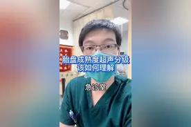 如何解读胎盘成熟度超声分级报告？#孕孕孕 #孕妇 #胎动 #医学科普 #胎盘