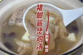 孩子妈哺乳期经常喝的猪脚筋煲鸡汤，营养好孩子也跟着快高长大视频封面