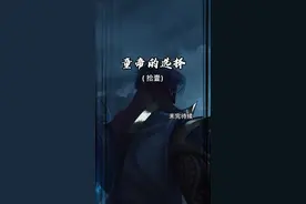 童帝竟然是这样的人!!!#电竞 #最后的反转 #反转